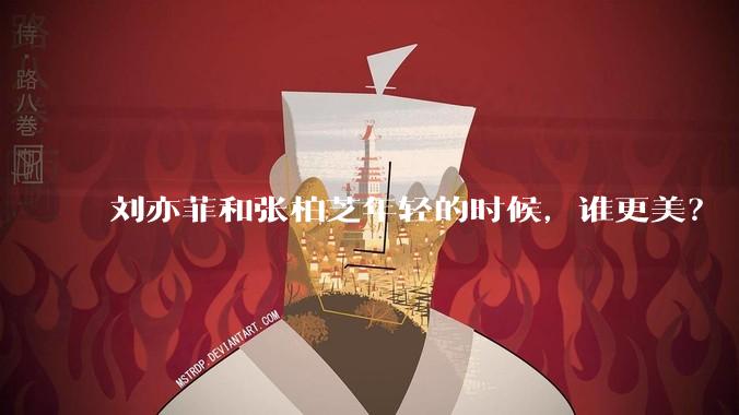 刘亦菲和张柏芝年轻的时候，谁更美？