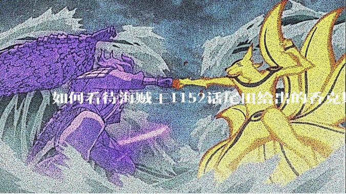 如何看待海贼王1152话尾田给出的香克斯断臂的解释？