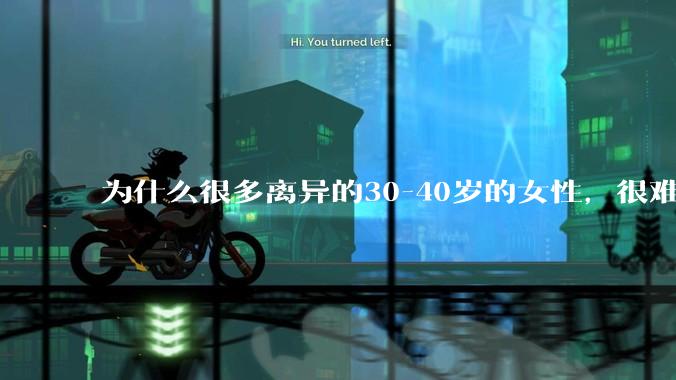 为什么很多离异的30-40岁的女性，很难找到老公再婚？