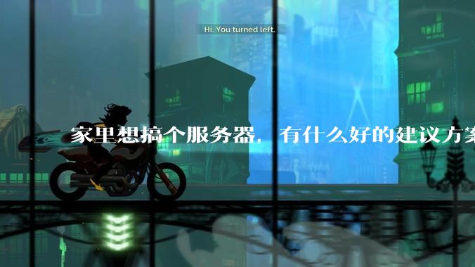 家里想搞个服务器，有什么好的建议方案吗？