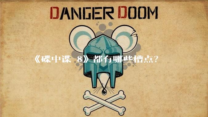 《碟中谍 8》都有哪些槽点？
