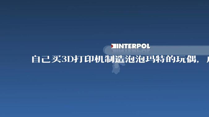 自己买3D打印机制造泡泡玛特的玩偶，成本需要多少呢？